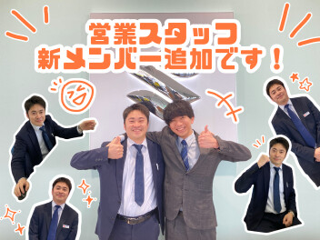 営業スタッフ新メンバー追加です！